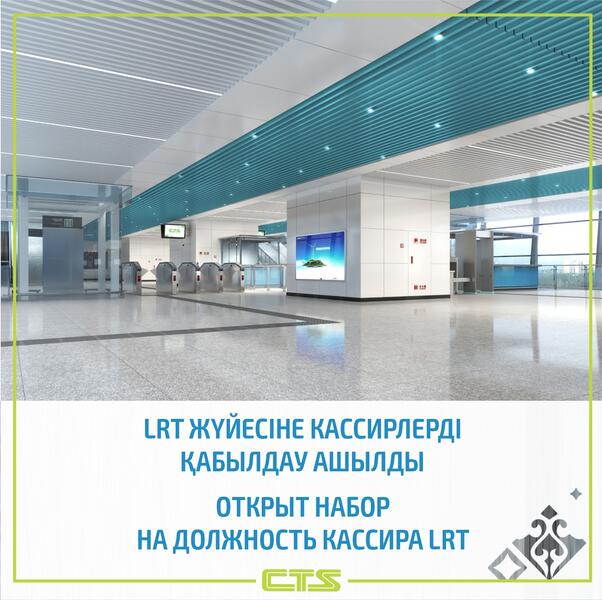 В Астане объявили набор сотрудников для работы в системе LRT