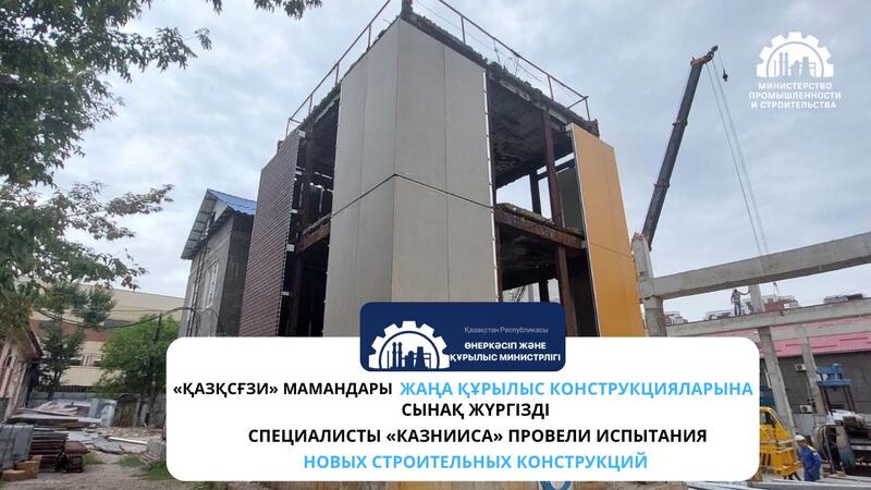 Специалисты КазНИИСА провели испытания новых строительных конструкций