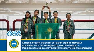 Каждый второй участник от нашей страны завоевал призовое место на международных олимпиадах – Минпросвещения о достижениях казахстанских школьников