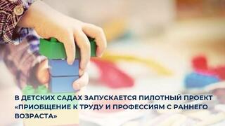 В детских садах запускается пилотный проект «Приобщение к труду и профессиям с раннего возраста»