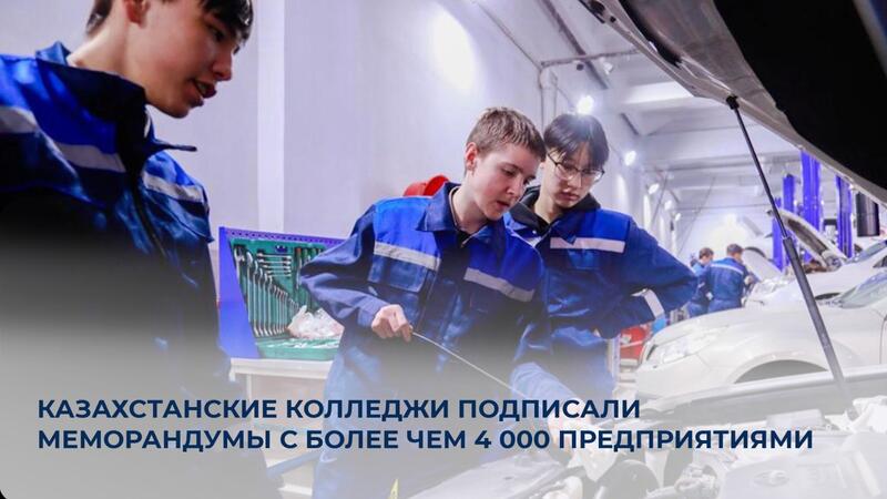 Казахстанские колледжи подписали меморандумы с более чем 4 000 предприятиями