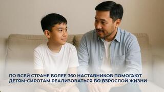 По всей стране более 360 наставников помогают детям-сиротам реализоваться во взрослой жизни