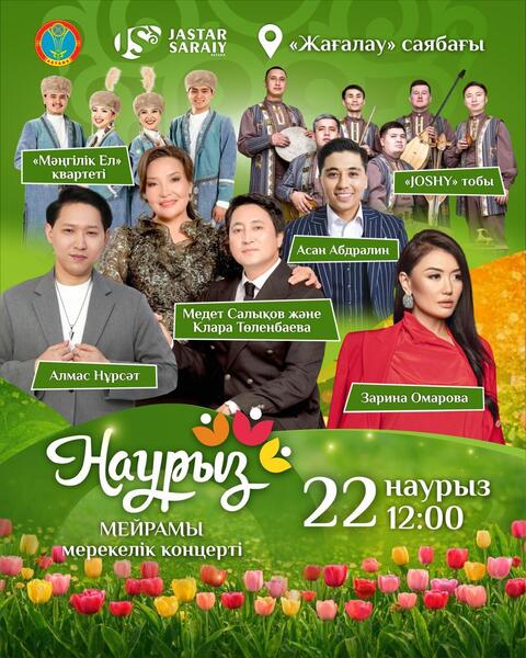 Какие мероприятия пройдут 21-22 марта в Астане в рамках Наурыз мейрамы