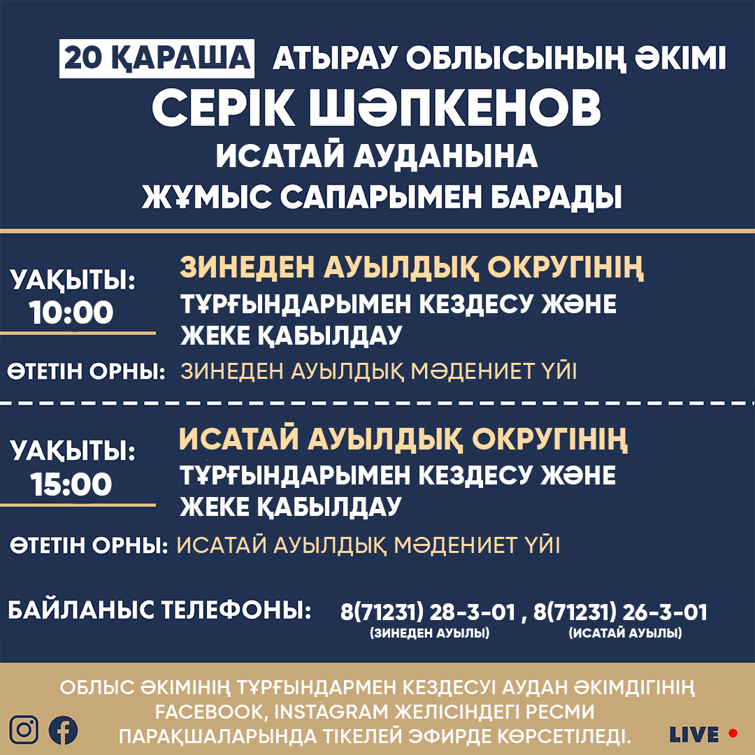 20 ноября аким Атырауской области Серик Шапкенов с рабочим визитом посетит  Исатайский район: Атырауская область, 20 Ноября 2023 года - новости на  сайте gurk.kz