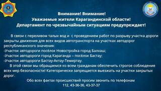 Внимание! Внимание! Уважаемые жители Карагандинской области! Департамент по чрезвычайным ситуациям предупреждает!