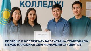 Впервые в колледжах Казахстана стартовала международная сертификация студентов
