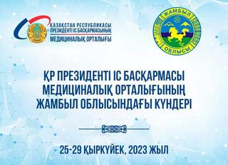 Дни Медицинского центра Управления делами Президента РК пройдут в Жамбылской области