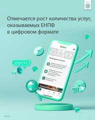 98% услуг ЕНПФ оказываются в цифровом формате