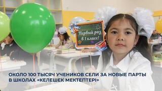 Около 100 тысяч учеников сели за новые парты в школах «Келешек мектептері»