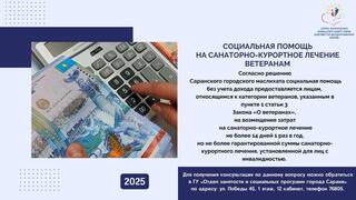 Социальная помощь на санаторно-курортное лечение ветеранам