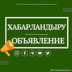 О проекте Национального доклада о состоянии окружающей среды и об использовании природных ресурсов РК за 2022 год