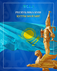 С ДНЁМ РЕСПУБЛИКИ!