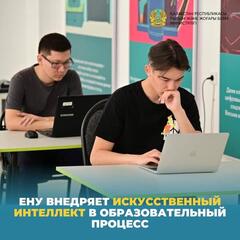 ЕНУ внедряет искусственный интеллект в образовательный процесс