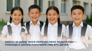 Около 20 млрд тенге перечислено родителям — помощь к школе получили уже 87% детей