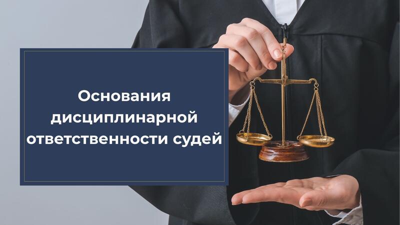 Основания дисциплинарной ответственности судей