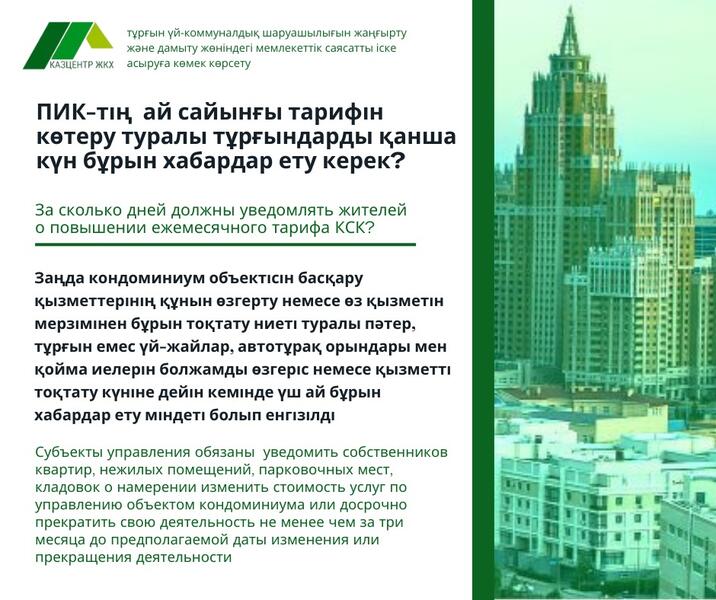 За сколько дней должны уведомлять жителей о повышении ежемесячного тарифа КСК?