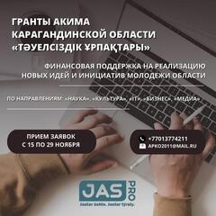 «Тәуелсіздік ұрпақтары»: стартует приём документов на гранты акима Карагандинской области