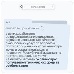 Онлайн-опрос получателей технических средств реабилитации