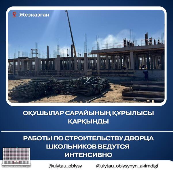 РАБОТЫ ПО СТРОИТЕЛЬСТВУ ДВОРЦА ШКОЛЬНИКОВ ВЕДУТСЯ ИНТЕНСИВНО
