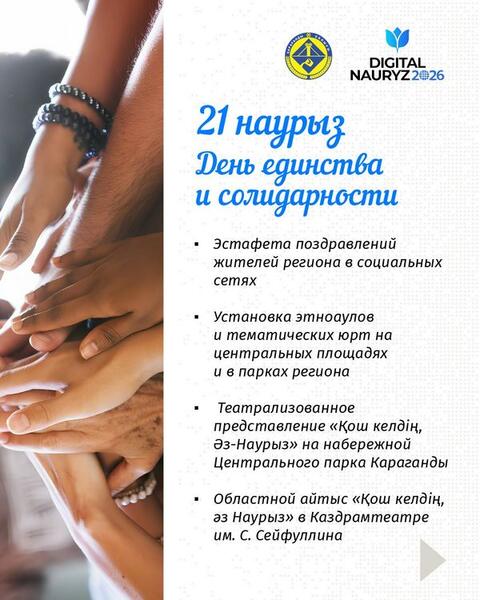 14 марта в Карагандинской области стартует декада Наурызнама