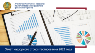 Отчет надзорного стресс-тестирования 2023 года