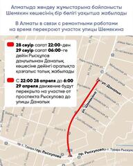 В Алматы в связи с ремонтными работами на время перекроют участок улицы Шемякина