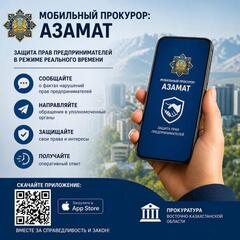 В Восточно-Казахстанской области внедрено мобильное приложение «Мобильный прокурор: Азамат», направленное на защиту прав предпринимателей.