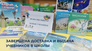 Завершена доставка и выдача учебников в школы