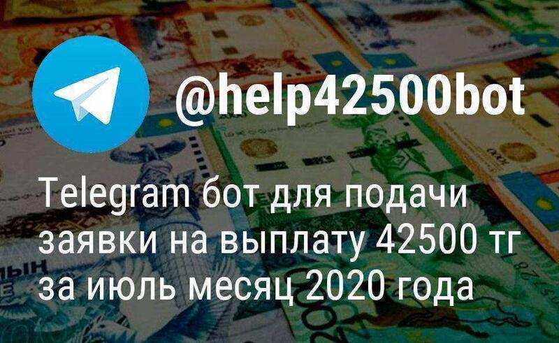 Telegram бот для подачи заявки на выплату пособия 42500 тенге за июль - Help42500bot