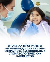 В РАМКАХ ПРОГРАММЫ «БОЛАШАҚҚА САУ ТІСПЕН» ОТКРЫЛОСЬ 145 ШКОЛЬНЫХ СТОМАТОЛОГИЧЕСКИХ КАБИНЕТОВ