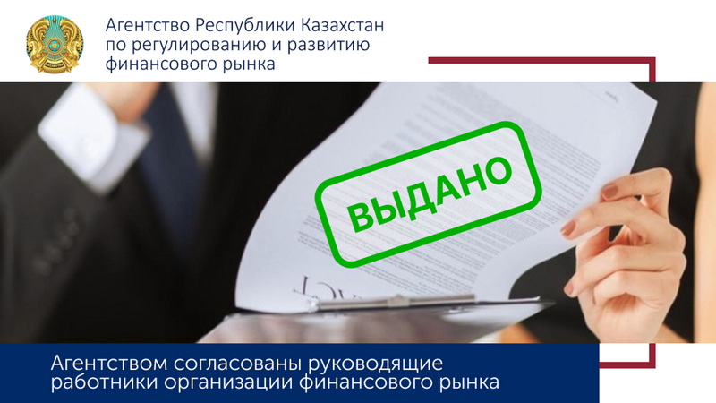 Агентством согласованы следующие руководящие работники страхового сектора