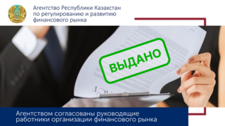 Агентством согласованы следующие руководящие работники страхового сектора