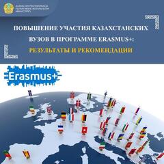 ПОВЫШЕНИЕ УЧАСТИЯ КАЗАХСТАНСКИХ ВУЗОВ В ПРОГРАММЕ ERASMUS+: РЕЗУЛЬТАТЫ И РЕКОМЕНДАЦИИ