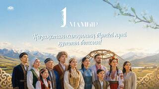 С Днем единства народа Казахстана!