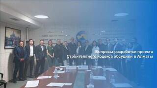 Вопросы разработки проекта Строительного кодекса обсудили в Алматы
