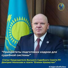 В газете «Egemen Qazaqstan» опубликована статья Председателя Высшего Судебного Совета Дмитрия Малахова на тему «Приоритеты подготовки кадров для судебной системы»