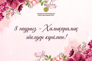 Поздравление министра энергетики Ерлана Аккенженова с Международным женским днем