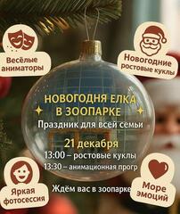 Карагандинский зоопарк приглашает на новогоднюю ёлку