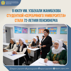 В ЮКПУ ИМ. УЗБЕКАЛИ ЖАНИБЕКОВА СТУДЕНТКОЙ «СЕРЕБРЯНОГО УНИВЕРСИТЕТА» СТАЛА 72-ЛЕТНЯЯ ПЕНСИОНЕРКА