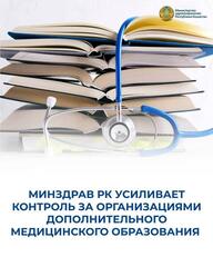 МИНЗДРАВ РК УСИЛИВАЕТ КОНТРОЛЬ ЗА ОРГАНИЗАЦИЯМИ ДОПОЛНИТЕЛЬНОГО МЕДИЦИНСКОГО ОБРАЗОВАНИЯ