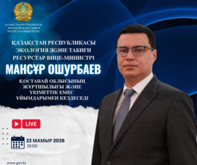 Объявление о встрече вице-министра экологии и природных ресурсов РК с жителями Костанайской области