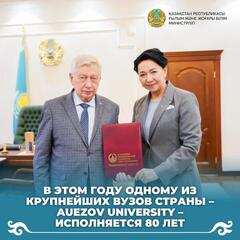 В этом году одному из крупнейших вузов страны – Auezov University – исполняется 80 лет