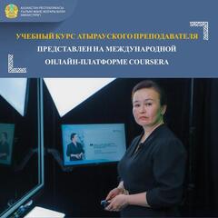 УЧЕБНЫЙ КУРС АТЫРАУСКОГО ПРЕПОДАВАТЕЛЯ ПРЕДСТАВЛЕН НА МЕЖДУНАРОДНОЙ ОНЛАЙН-ПЛАТФОРМЕ COURSERA