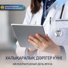 СВЫШЕ 80 ТЫСЯЧ КАЗАХСТАНСКИХ ВРАЧЕЙ ПОМОГАЮТ ПАЦИЕНТАМ ВОССТАНОВИТЬ ЗДОРОВЬЕ