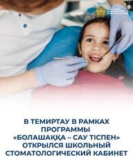 В ТЕМИРТАУ В РАМКАХ ПРОГРАММЫ «БОЛАШАҚҚА – САУ ТІСПЕН» ОТКРЫЛСЯ ШКОЛЬНЫЙ СТОМАТОЛОГИЧЕСКИЙ КАБИНЕТ