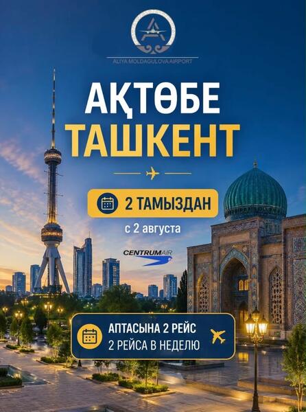 С 2 августа открываются прямые рейсы по маршруту Актобе - Ташкент!
