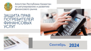 Об итогах работы в сфере защиты прав потребителей финансовых услуг на 1 сентября 2024 года