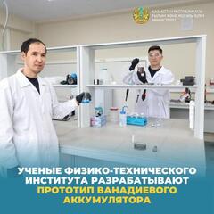 Ученые Физико-технического института разрабатывают прототип ванадиевого аккумулятора