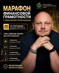 Предпринимателей Карагандинской области приглашают на марафон финансовой грамотности
