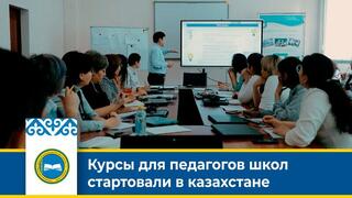 Курсы для педагогов школ стартовали в Казахстане